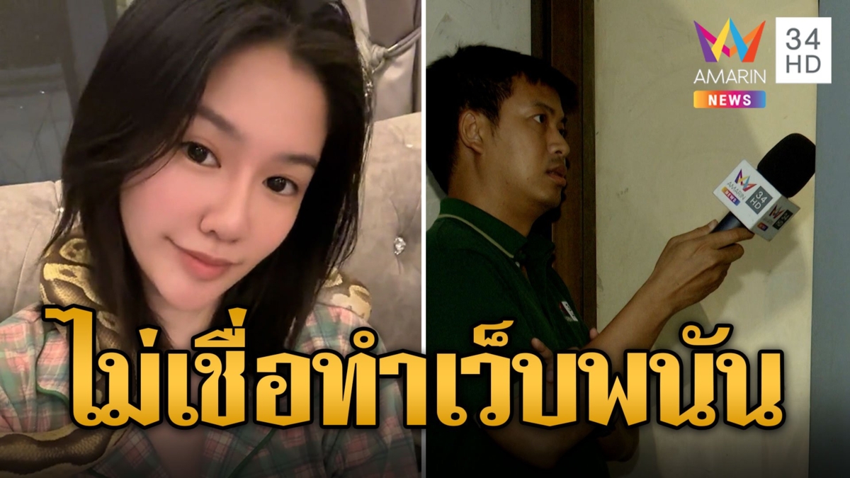 อดีตคนสนิทเปิดปาก 'มินนี่' ปกป้องตัวเองไม่เชื่อทำเว็บพนัน