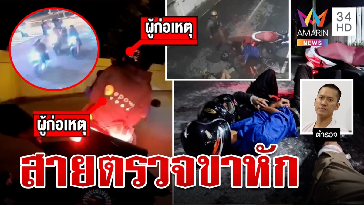 นาทีระทึก! ตำรวจสายตรวจซิ่งสกัดโจ๋ยิงกัน จนรถล้มขาหักลุกไม่ขึ้น