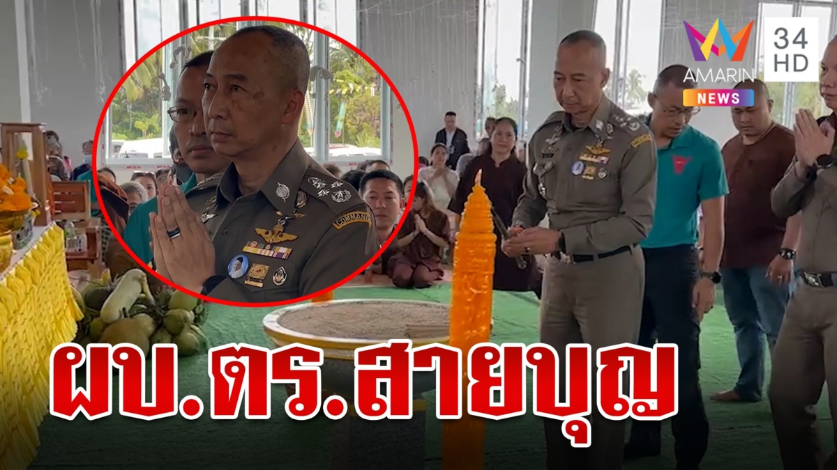 "บิ๊กต่อ" ทำบุญเอาฤกษ์เอาชัย รับตำแหน่ง ผบ.ตร.คนใหม่