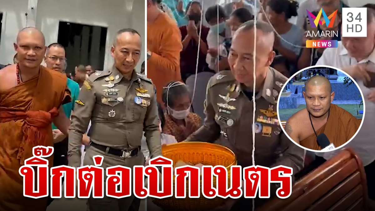 ผบ.ตร.เดินสายทำบุญ เบิกเนตรหลวงพ่อสุขใจ คนแห่เอาเงินใส่พานร่วมบุญแน่น