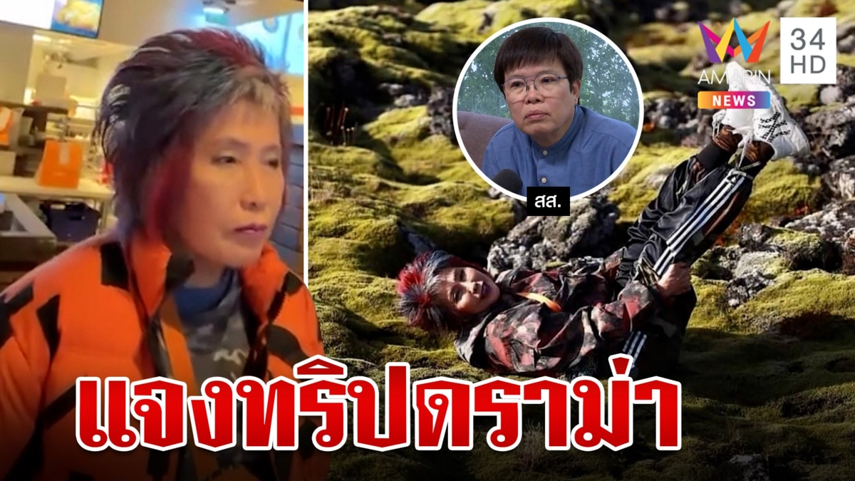 หมอพรทิพย์ โพสต์แจงดรามาตะลุยไอซ์แลนด์ นอนทับลาวามอส-เที่ยวช่วงประชุมสภาฯ