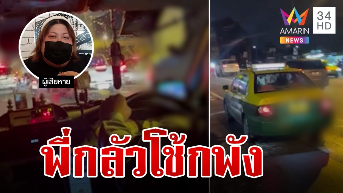 แท็กซี่ปากแจ๋วบูลลี่ผู้โดยสาร ถามน้ำหนักเท่าไหร่ก่อนบอกไม่น่ารับเลย