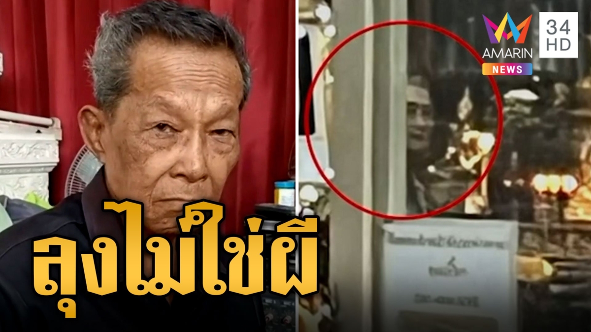 ไม่ใช่ผี! เปิดใจ ลุงเปี๊ยก มัคนายกยื่นหน้าโลงศาลา 8 ตรงปกไม่ใช่ผีเฮี้ยน