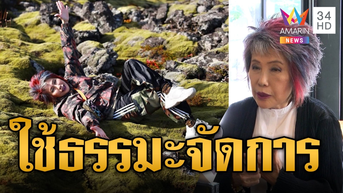 หมอพรทิพย์ ขอบคุณทุกกำลังใจหลังโดนไล่ออกจากร้านอาหาร ลั่นใช้ธรรมะจัดการ ขอโทษนอนบนลาวามอส