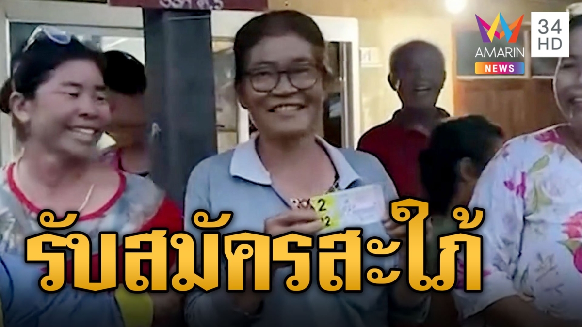 ป้าถูกหวยรางวัลที่ 1 รับเต็มๆ 12 ล้าน ประกาศหาสะใภ้ให้ลูกชาย ซื้อทองเตรียมรับขวัญ