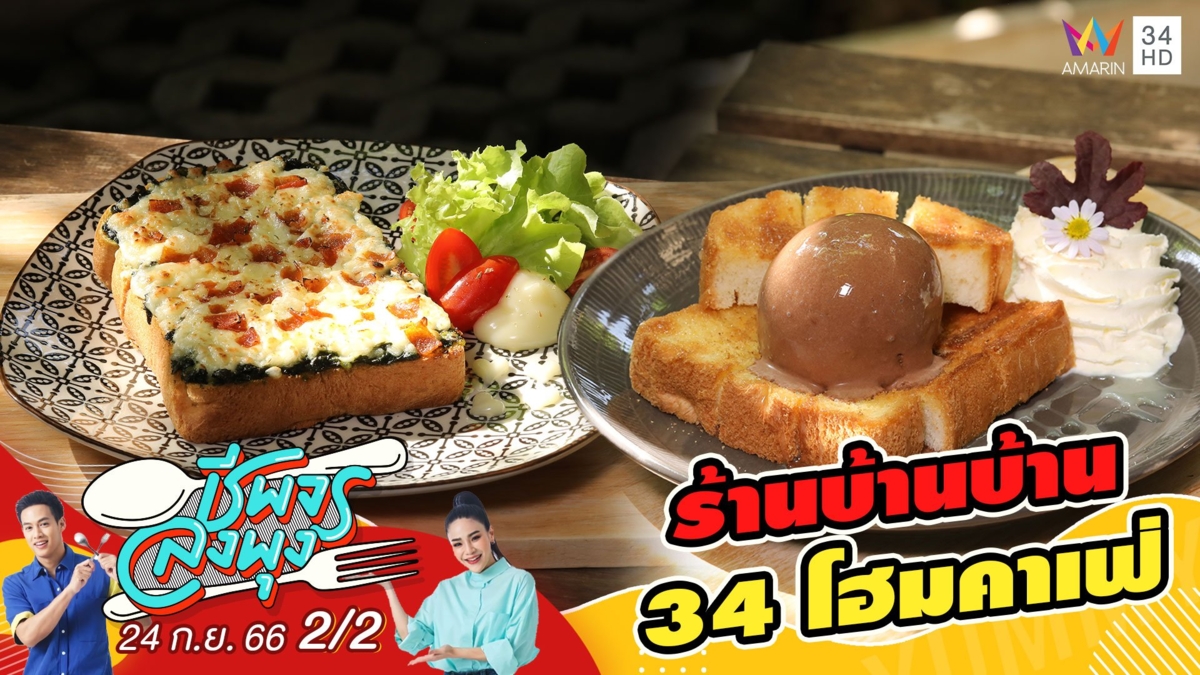 ร้านบ้านบ้าน 34 โฮมคาเฟ่