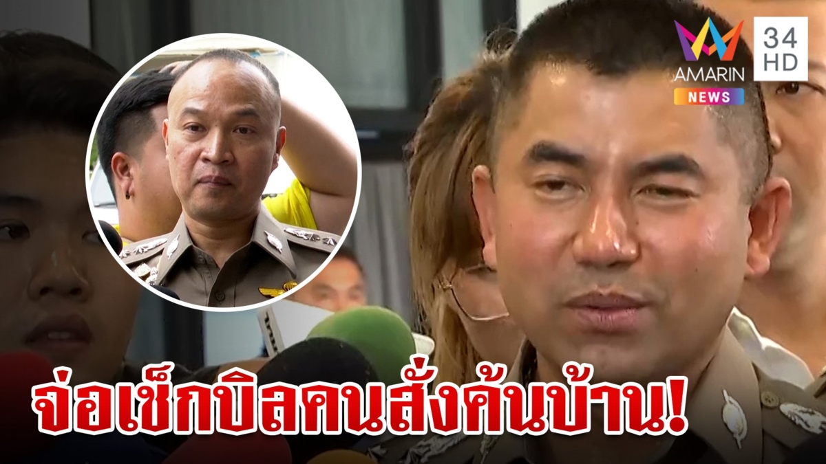 ใครสั่งต้องรับผิดชอบ "บิ๊กโจ๊ก" มั่นใจถูกดิสเครดิต ลั่นถ้าลูกน้องทำผิดก็ต้องโดนจับ