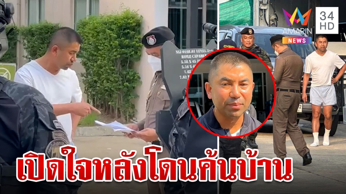 เปิดไทม์ไลน์ค้นบ้าน "บิ๊กโจ๊ก" หลังลูกน้องเอี่ยวเว็บพนันออนไลน์