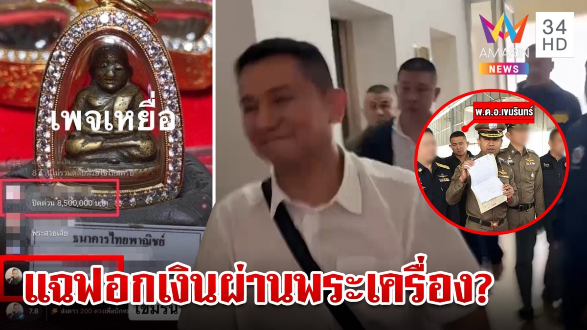ให้ประกันลูกน้องคนสนิท "บิ๊กโจ๊ก" เพจดังแฉซ้ำ "เขมรินทร์" ฟอกเงินผ่านพระเครื่อง