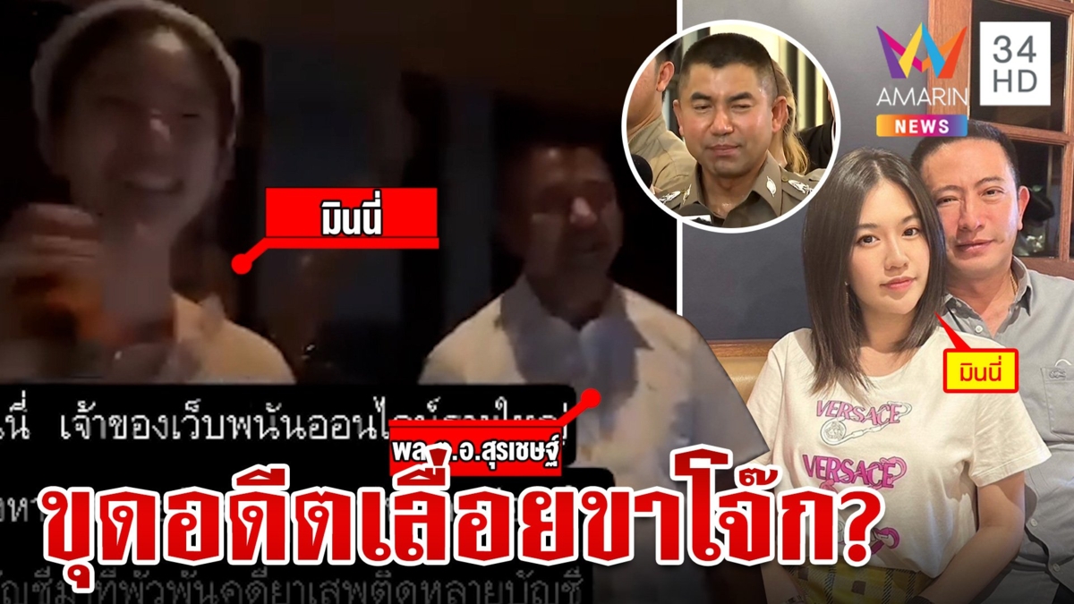 รวบครบ 8 ตร.เอี่ยวเว็บพนัน "พ.ต.อ.เขมรินทร์" ลูกน้องคนสนิทบิ๊กโจ๊กยันบริสุทธิ์