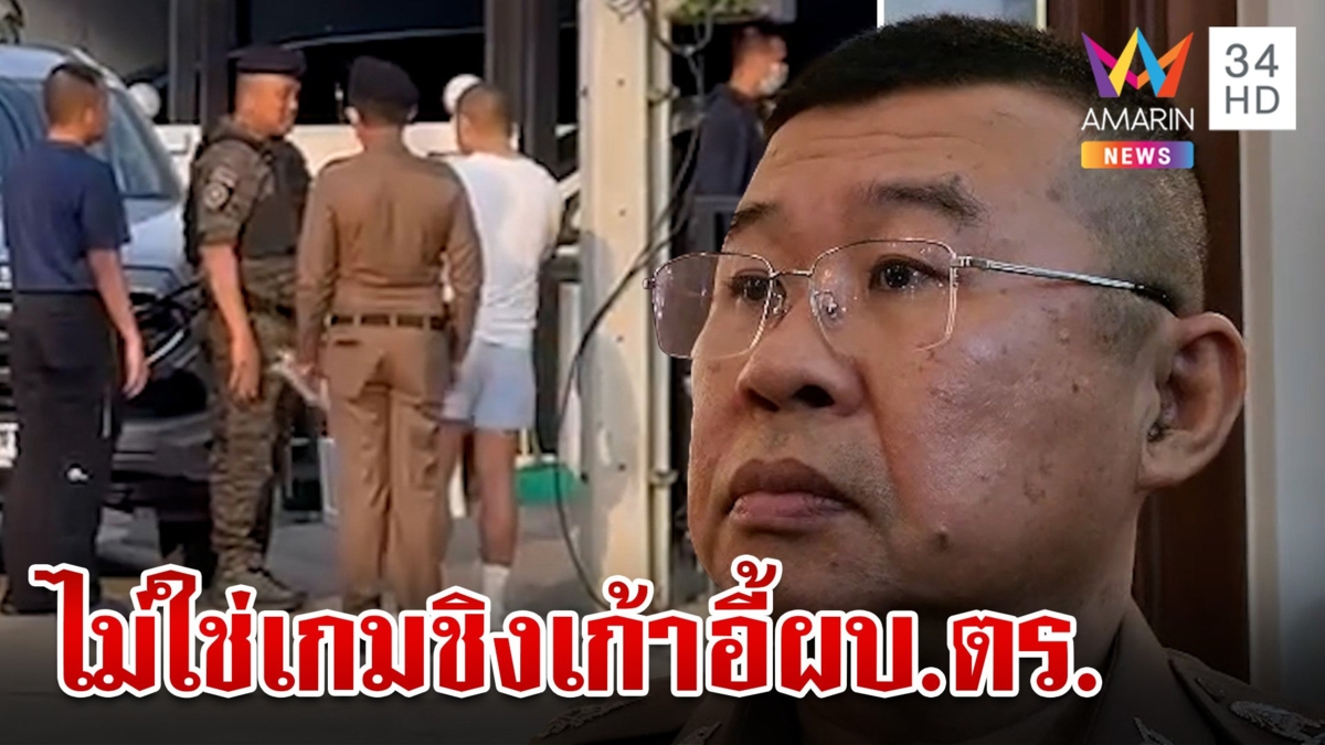 จับพิรุธค้นบ้านบิ๊กโจ๊ก "บิ๊กเด่น" ยันค้นตามหมาย ไม่เกี่ยวแต่งตั้ง ผบ.ตร. คนใหม่