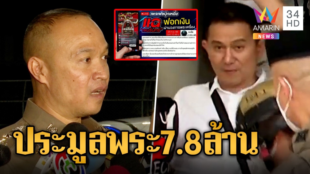 "ไตรรงค์" เผยค้นบ้าน "บิ๊กโจ๊ก" ตามเส้นทางการเงิน เงินหมุน 260 ล้าน
