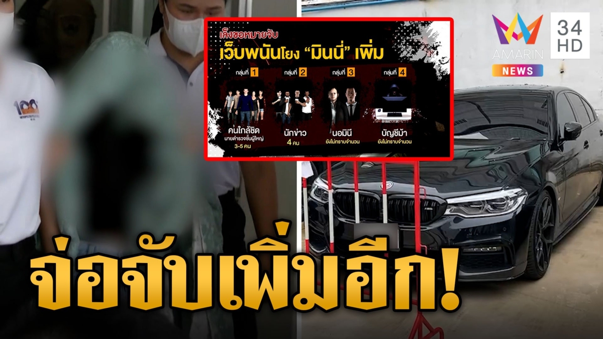 คุมตัว 6 คนเอี่ยวเว็บพนัน-บัญชีม้าฝากขัง แม่ช็อก ตร.บุกรวบลูกสาวคาบ้าน