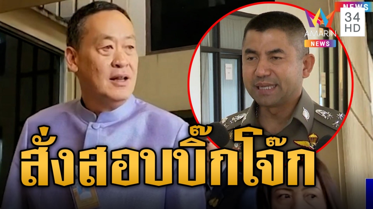 "เศรษฐา" สั่งตั้ง คกก.สอบบิ๊กโจ๊ก ปมเว็บพนันออนไลน์ ดึงคนนอกนั่ง ปธ.