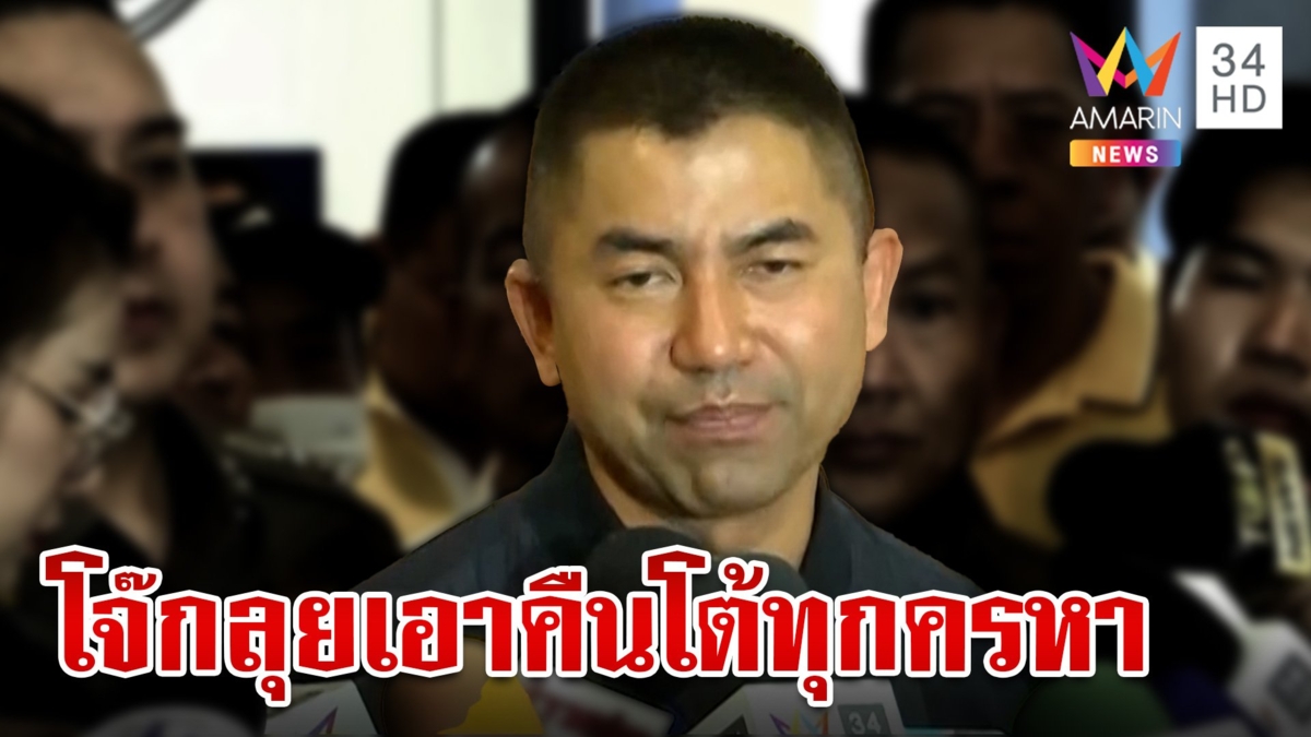 "บิ๊กโจ๊ก" ฟาดยับหลังโดนบุกรังลั่นใช้เงินส่วนตัวทำคดี แจงปมบัญชีม้าเอี่ยวสมุน
