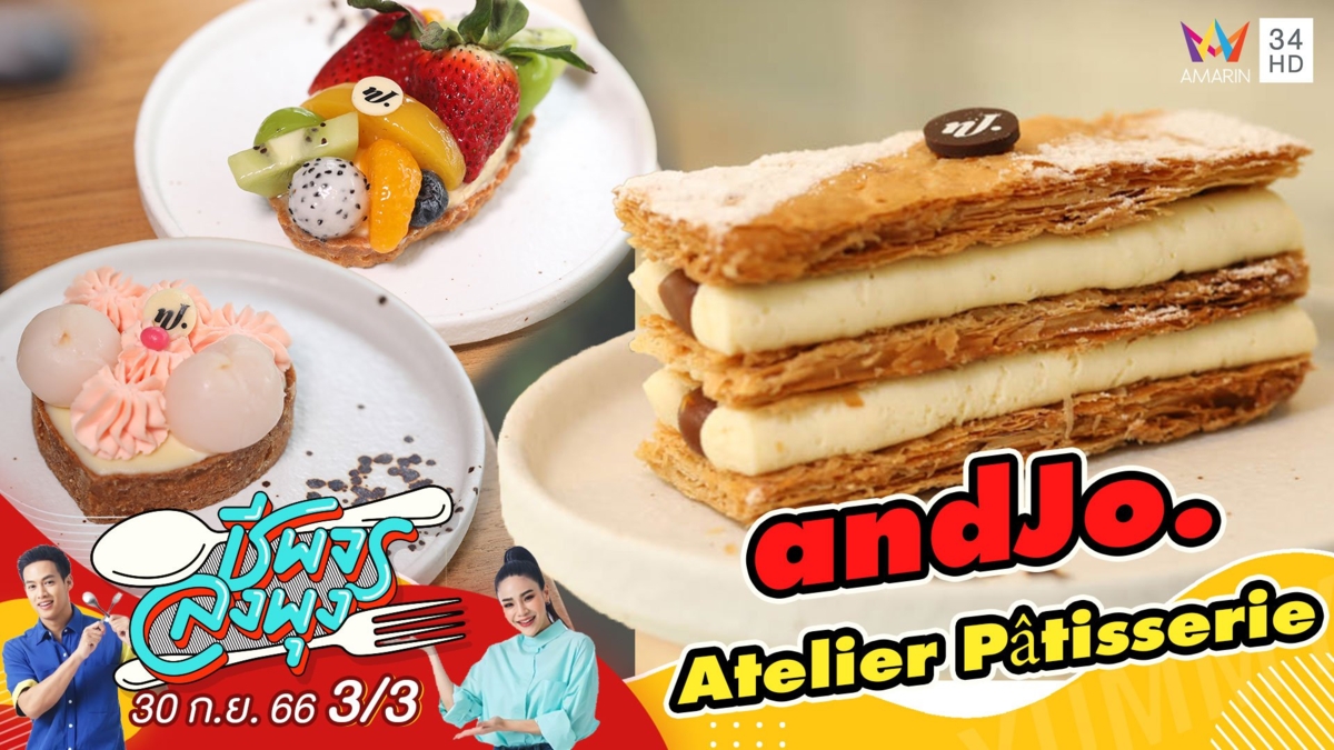 ร้าน andJo. Atelier Pâtisserie" ร้านขนมสไตล์ฝรั่งเศส