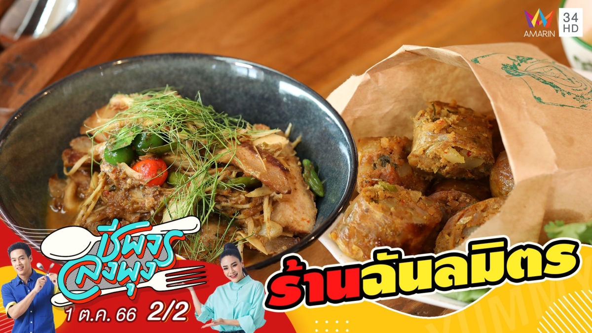 ร้านฉันลมิตร ร้านอาหารไทยและอาหารท้องถิ่นระยอง