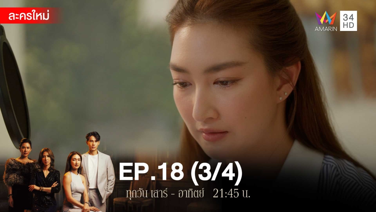สงครามเงิน | EP.18 (3/4)