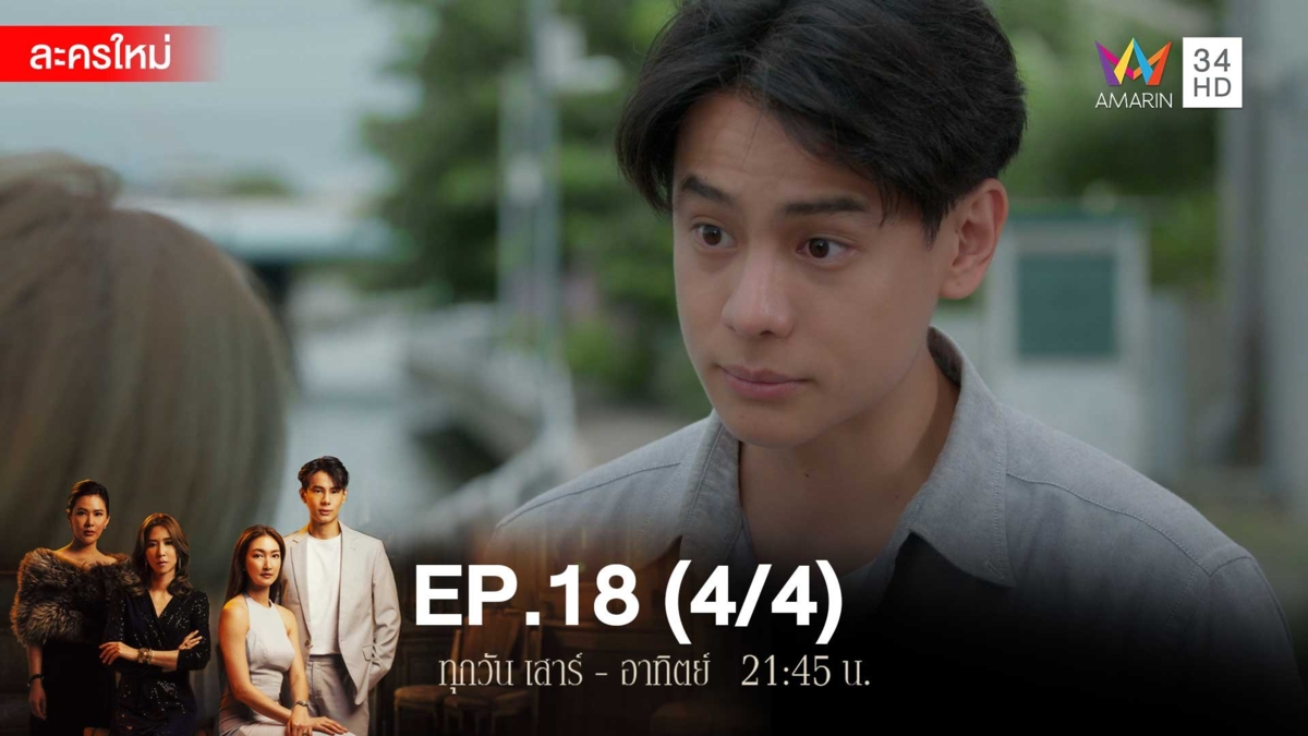 สงครามเงิน | EP.18 (4/4)