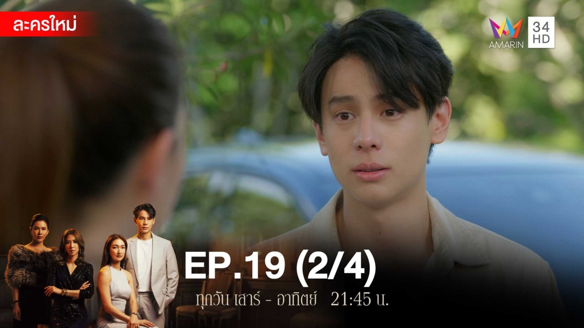 สงครามเงิน | EP.19 (2/4)
