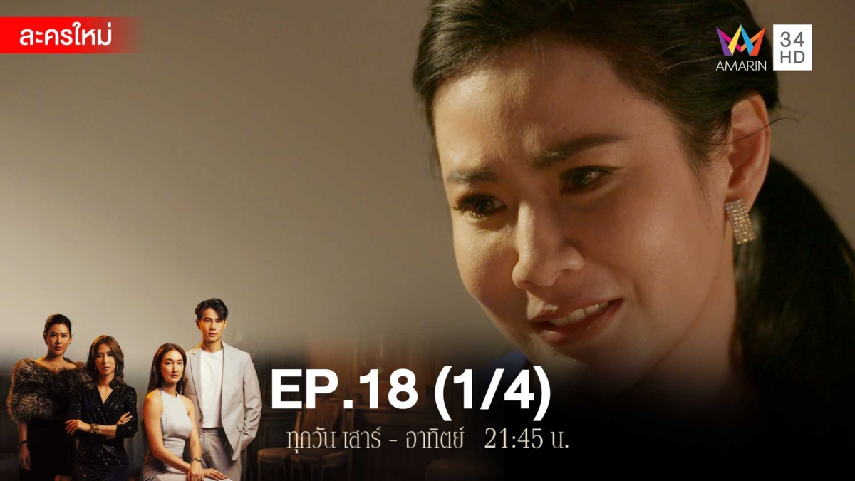 สงครามเงิน | EP.18 (1/4)