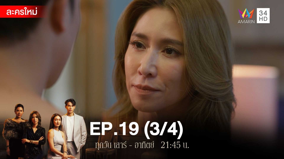 สงครามเงิน | EP.19 (3/4)