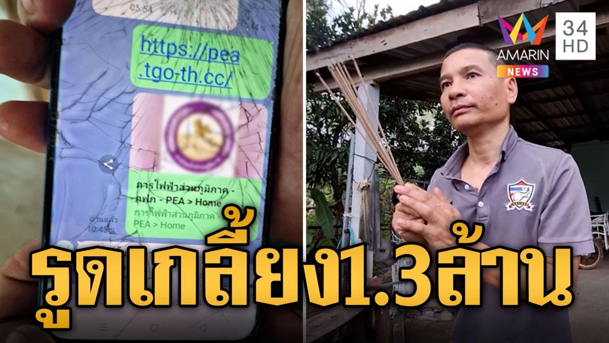 ปักธูปขอให้ได้คืน! แก๊งคอลเซ็นเตอร์หลอกตุ๋นอดีตครู เกลี้ยงบัญชี 1.3 ลบ.