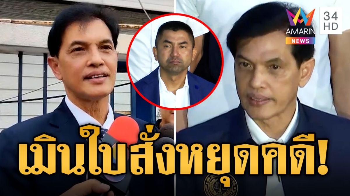ลุยต่อไม่แผ่ว! 'อนันต์ชัย' ไม่ถอยกลางศึก หลังสายปริศนาสั่งเบรกทำคดี 'บิ๊กโจ๊ก'