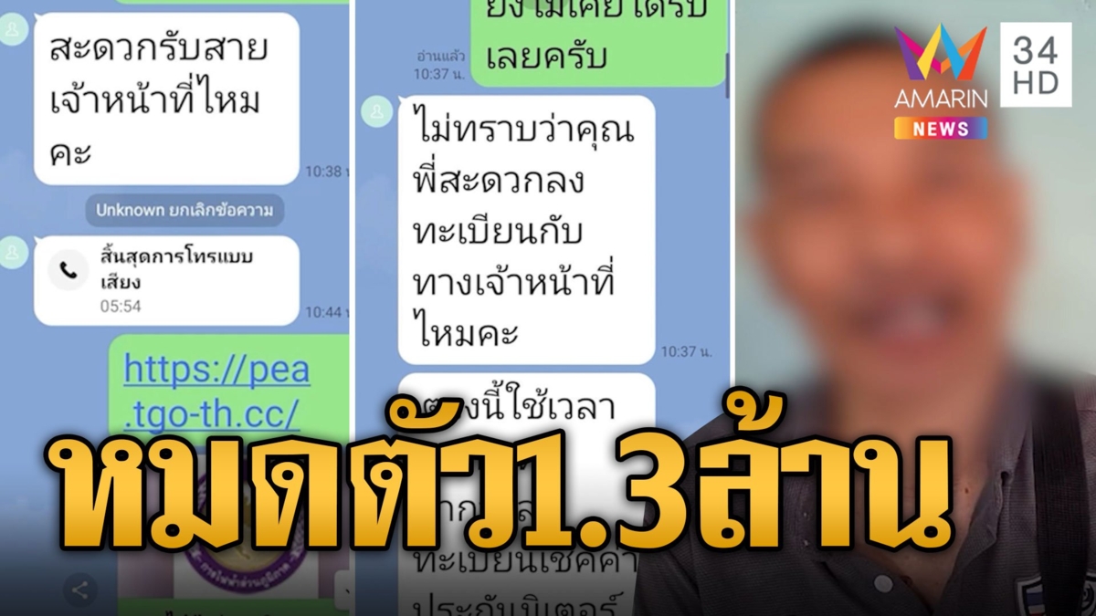 อดีตครูพิการสุดช้ำ! แก๊งคอลเซ็นเตอร์ดูดเงินเกลี้ยงบัญชี1.3ล้าน โฮหมดตัว