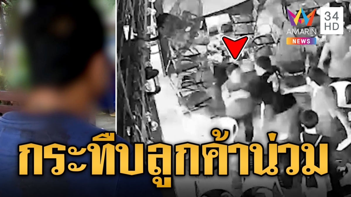 เด็กเสิร์ฟกร่างปีนเกลียวท้าลูกค้าชก การ์ดผับไล่กระทืบน่วมคาผับ
