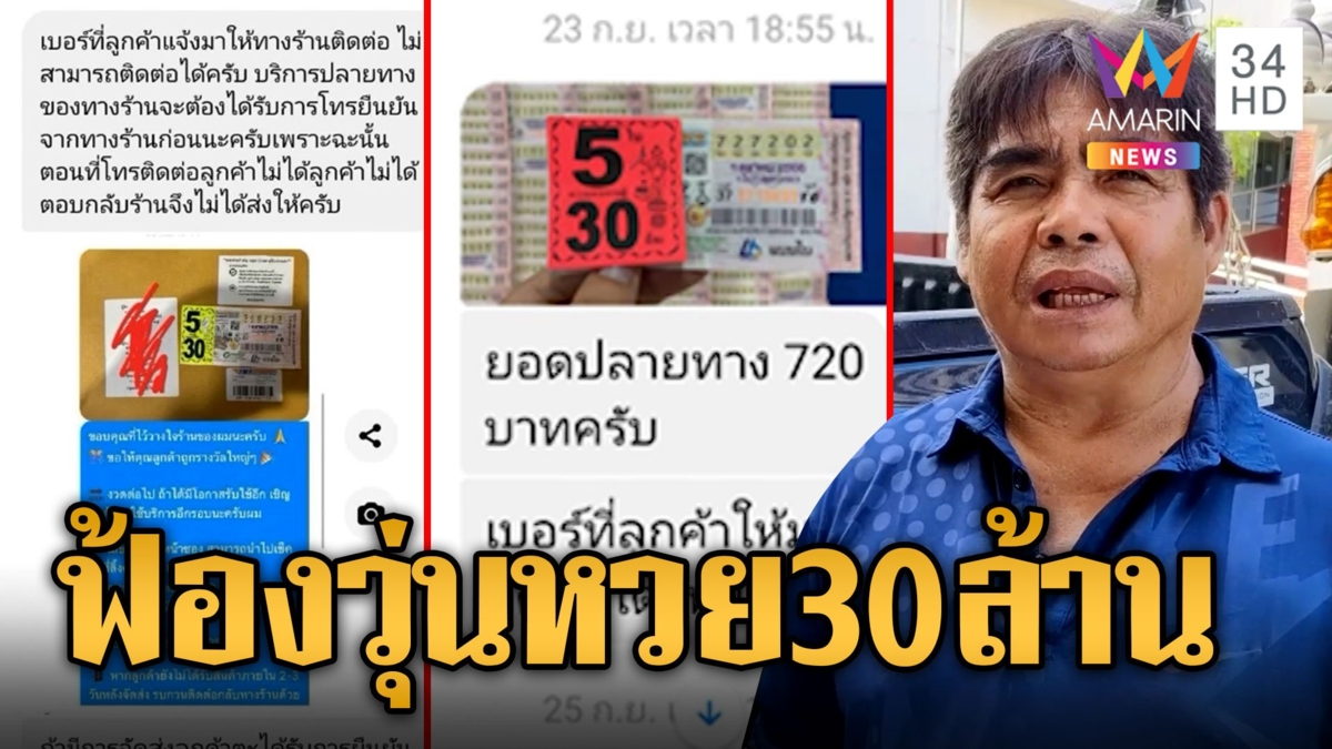 หวย 30 ล้านวุ่นอีก! หนุ่มซื้อลอตเตอรี่ถูกรางวัลที่ 1 พ่อค้าไม่ส่งให้