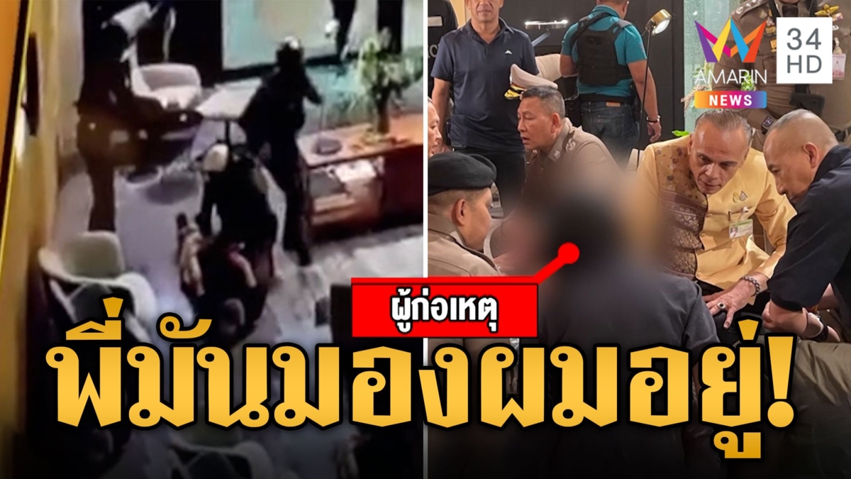 เปิดคำพูดแรก มือยิงวัย 14 สยามพารากอน พูดไปตัวสั่นไป บิ๊กต่อ-ชาดา สอบถึงที่