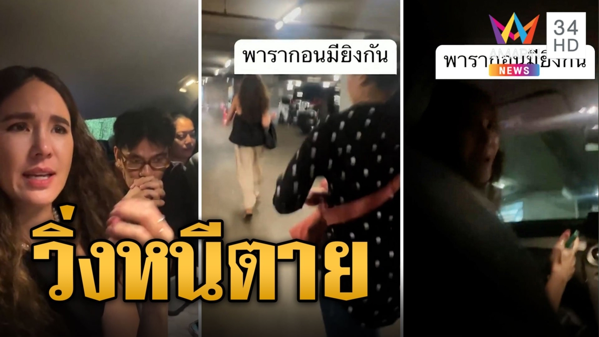 นาทีหนีตาย จิ๊บ ปกฉัตร เล่าเสียงสั่น เหตุกราดยิงพารากอน คนดังแห่ยกเลิกงานรัวๆ