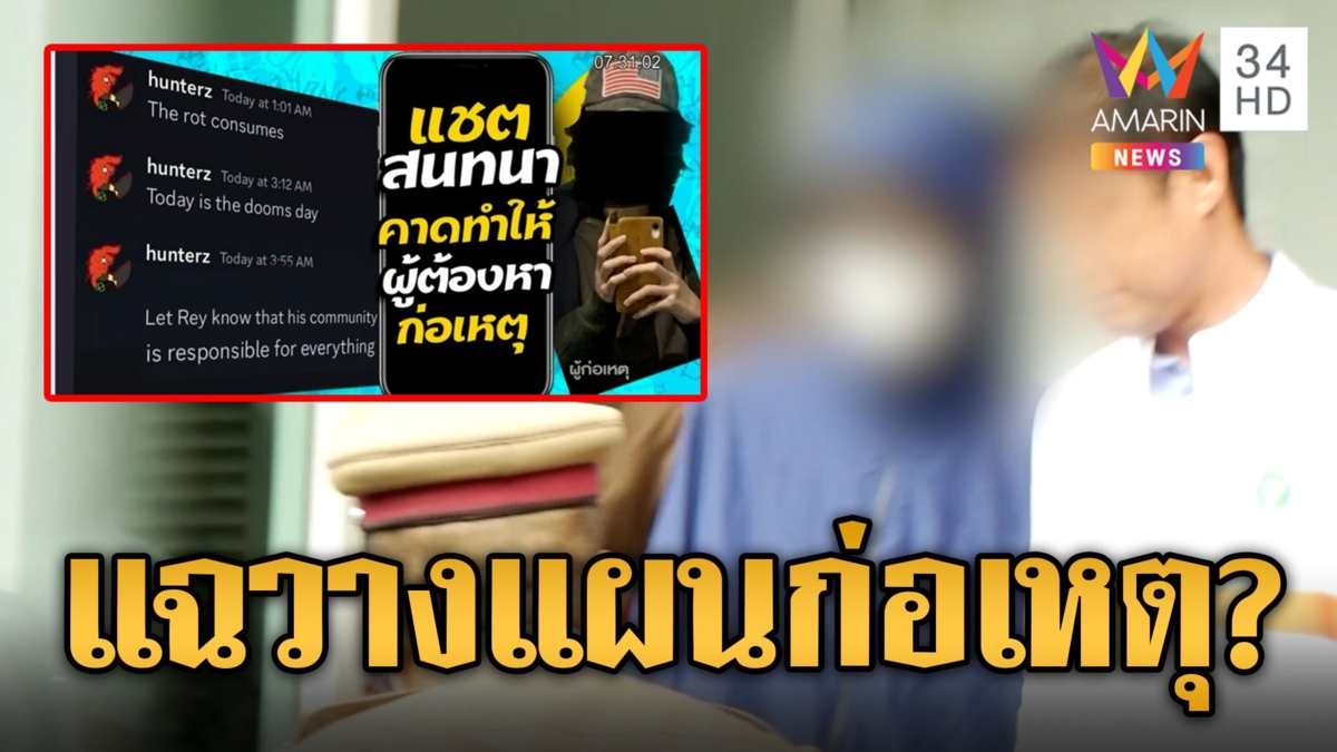 เด็ก 14 นอนสถานพินิจคืนแรก ไม่พูดไม่จาไม่ร้องไห้ เพื่อนโพสต์วางแผนมาก่อเหตุ