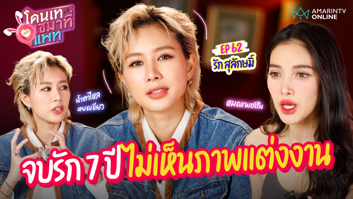 รัก สุลักษมิ์ จบรัก 7 ปีไม่เห็นภาพแต่งงาน พูดที่แรก! รักแรกกับเด็ก ป.5