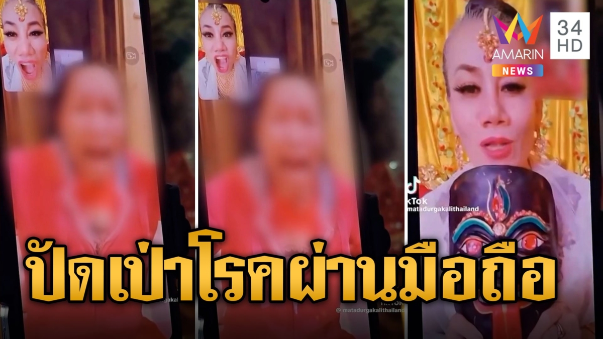 ร่างทรงแม่โจ๊ก มอบโชคข้ามโลก ร่ายคาถาเทพพลังอ้าปัดเป่าผ่านวิดีโอคอล