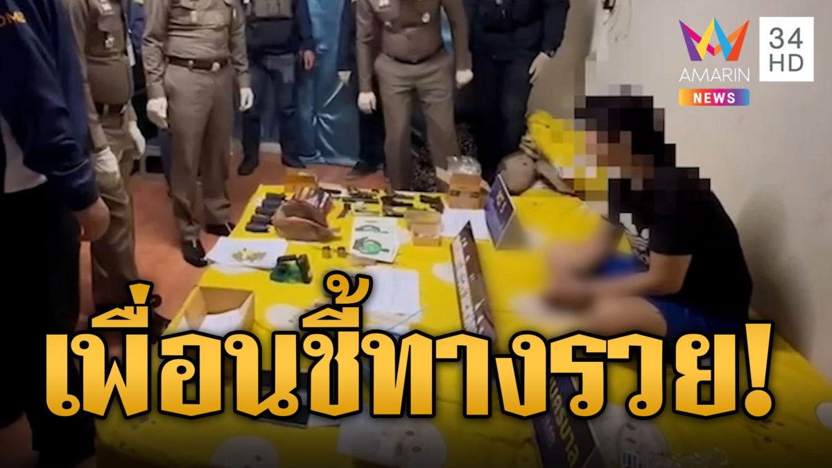 บุกรวบ "โอ ยี่เรือ" ไอ้หนุ่มนักประดิษฐ์ปืนขายออนไลน์ เครื่องกระสุนเพียบ-ยาไอซ์
