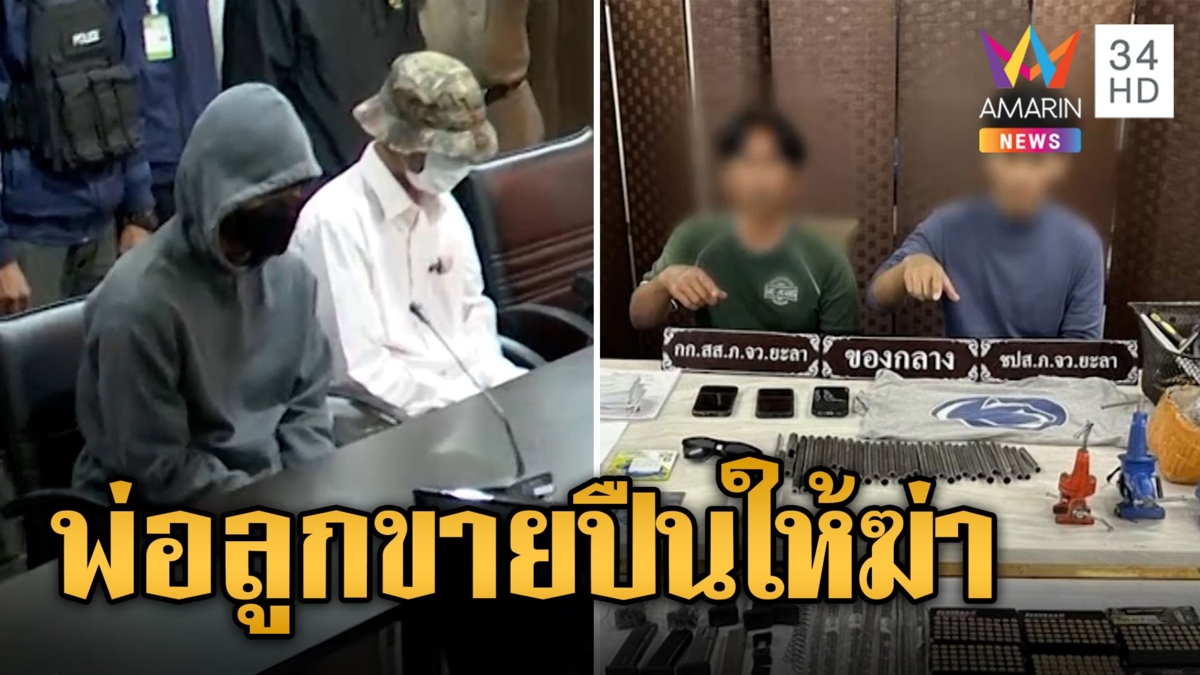 จับแล้ว! พ่อลูกขายปืนแบงค์กันให้เด็ก 14 กราดยิงพารากอน ตะลึงทำเป็นโรงงานของกลางเพียบ