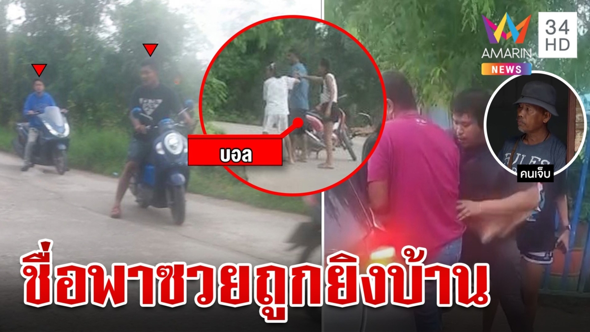 รวบก๊วนผัวห้าวยิงผิดตัว! สาดกระสุนหวังถล่มกิ๊กเมีย