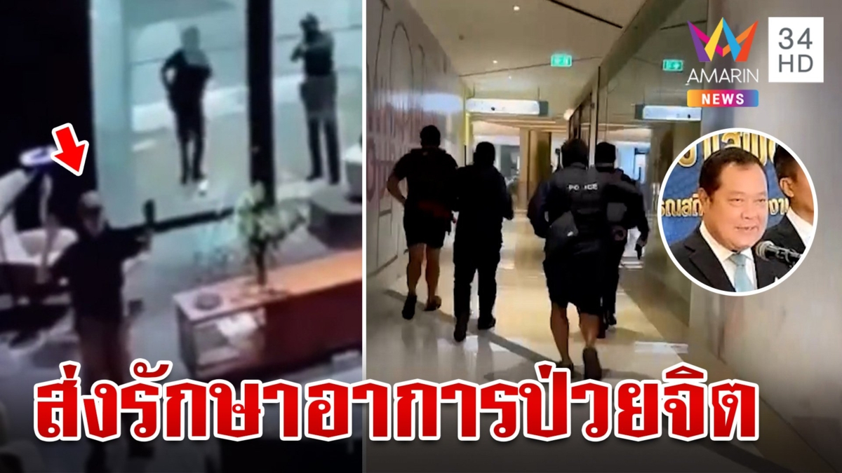 เผยคลิปลับ!นาทีรวบมือยิงพารากอน "ทวี" ยันเข้าข่ายป่วยจิต