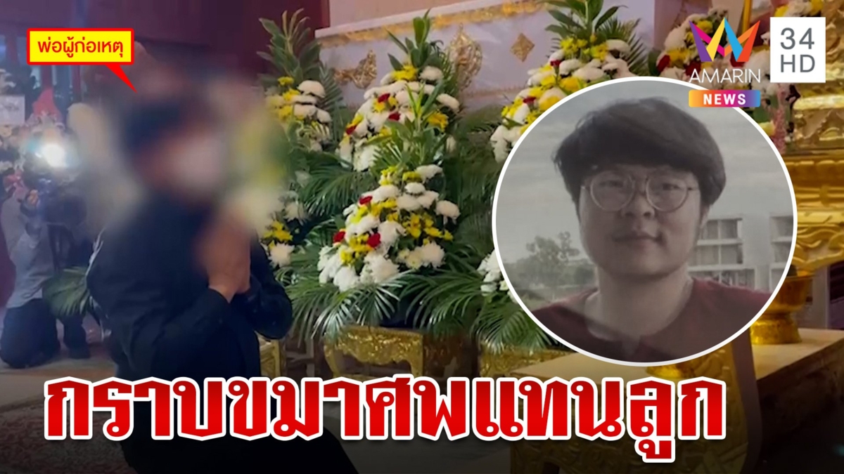 พ่อมือยิงพารากอนกราบขมาศพสาวเมียนมา ขอโทษเหยื่อกับการกระทำของลูก