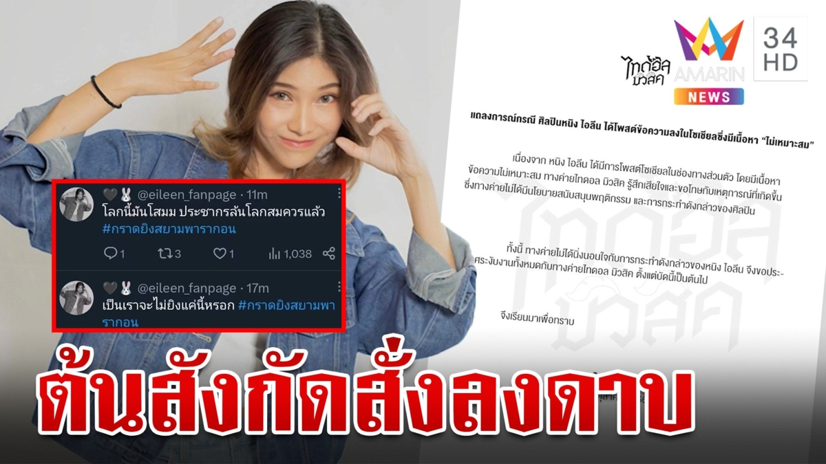 ค่ายสั่งพักงาน "หนิง ไอลีน" โพสต์วิจารณ์ปมร้อนเหตุยิงกลางพารากอน