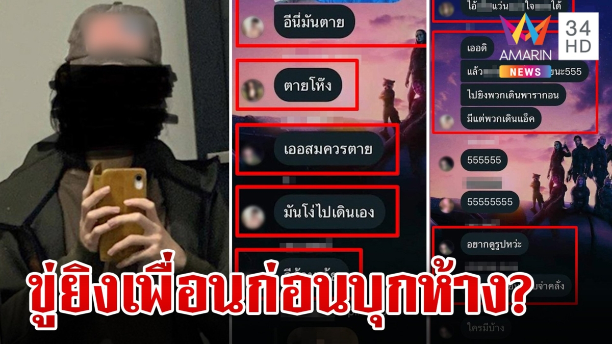 เปิดหลักฐานมือยิงวัย 14 ขู่ยิงเพื่อนก่อนบุกห้าง ตร.ลุยสางเอาผิดยกก๊วน