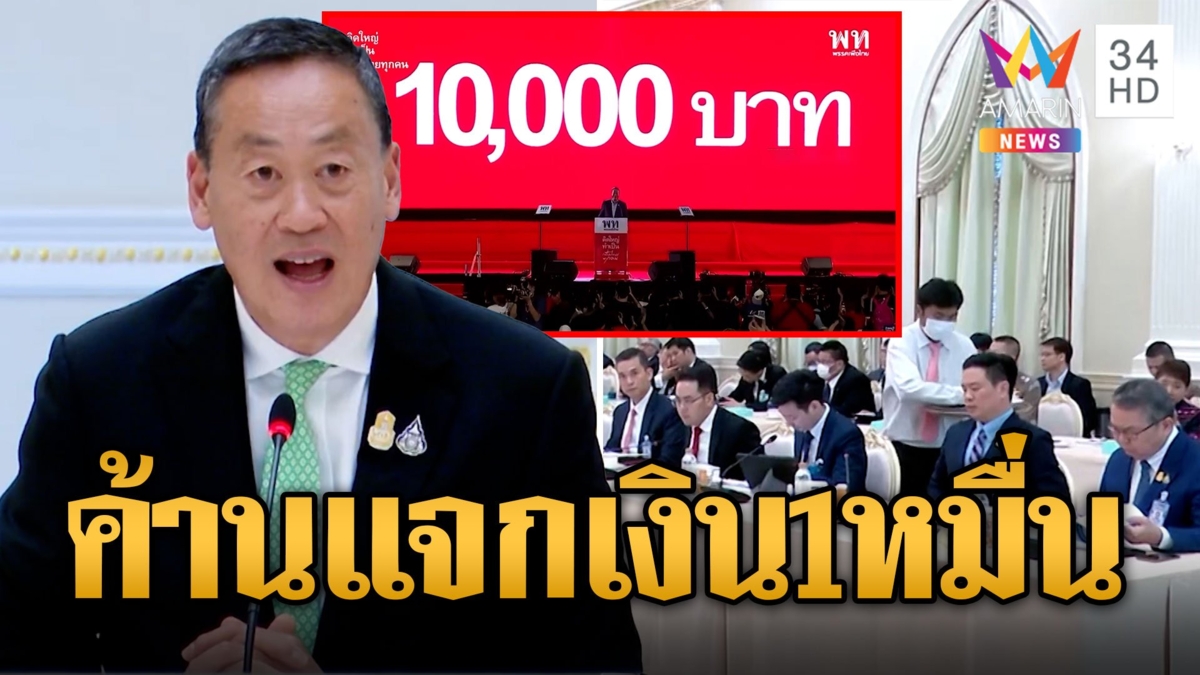 แห่ลงชื่อค้านแจกเงิน 1 หมื่น ย้ำจะได้ไม่คุ้มเสีย จ่ายได้ระยะสั้นไร้ระเบียบ