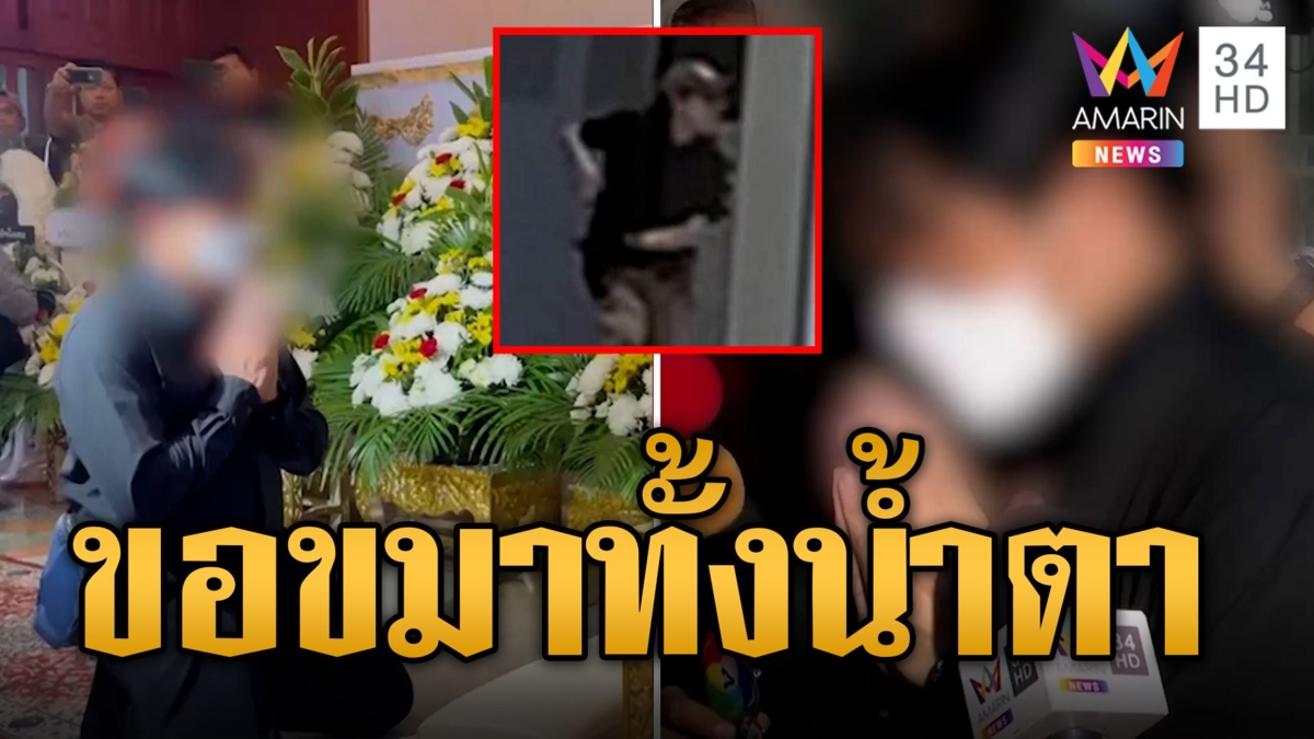 พ่อเด็ก 14 ขอขมาเหยื่อทั้งน้ำตา ยันจะไม่ประกันตัวลูก พร้อมรับผิดชอบทุกอย่าง