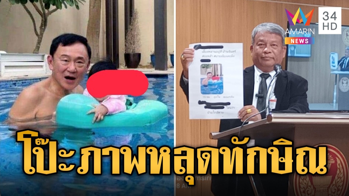 โป๊ะเลยหลัง วัชระ แฉภาพหลุด ทักษิณ เล่นน้ำรพ.ตร. ที่แท้ภาพนานมาแล้ว