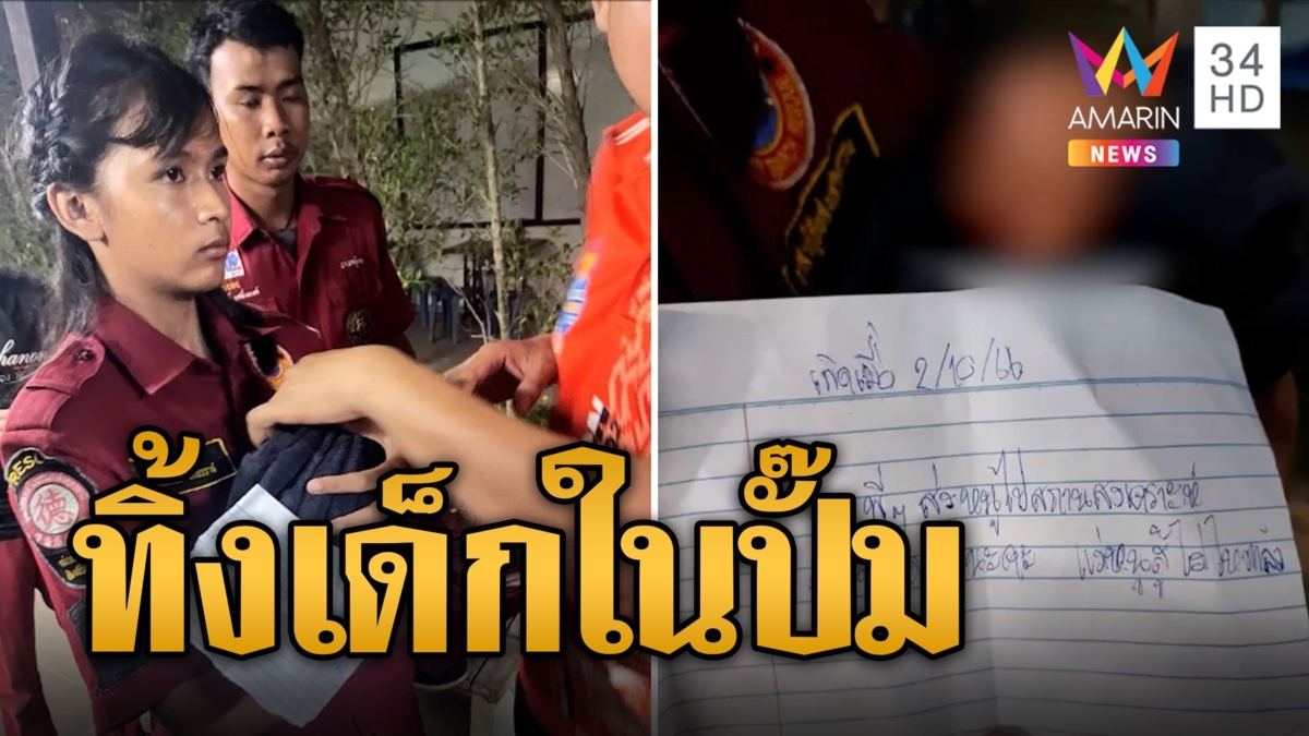 แม่ใจร้าย ทิ้งลูกในห้องน้ำปั๊ม พร้อมจม.สู้ไม่ไหว