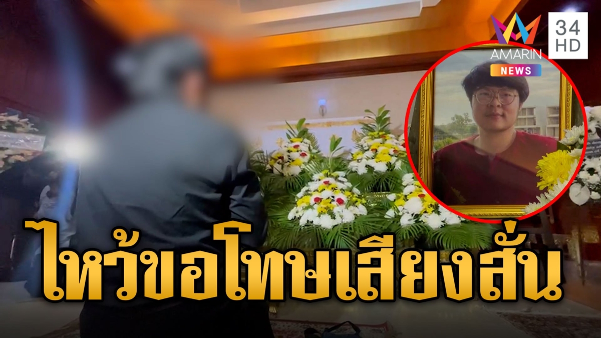 เปิดใจพ่อเด็ก 14 ขอโทษทุกฝ่ายเสียงสั่นเครือ ในงานศพน้องตะวัน
