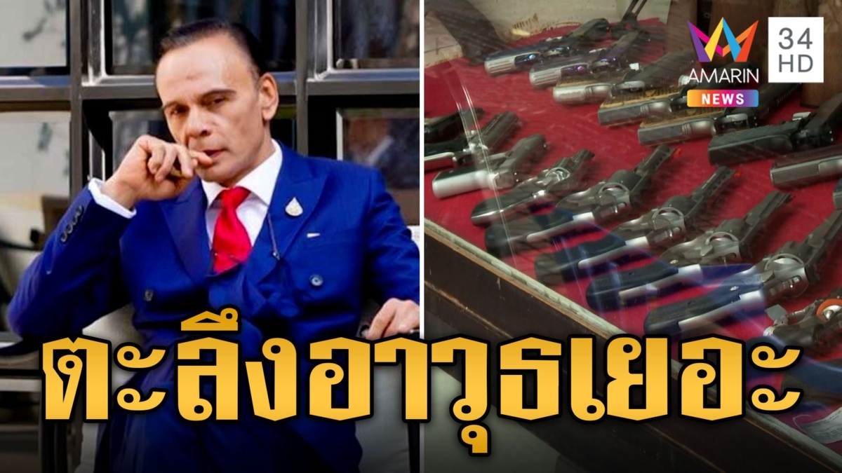 ตะลึง! เปิดคลังทรัพย์สิน 'ชาดา' รวย 147 ล้าน แจงครอบครองอาวุธเยอะ