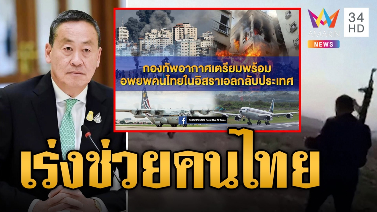 นายกฯนิด สั่งเตรียมอพยพคนไทยใน อิสราเอล กลับบ้าน